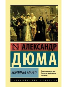 Королева Марго