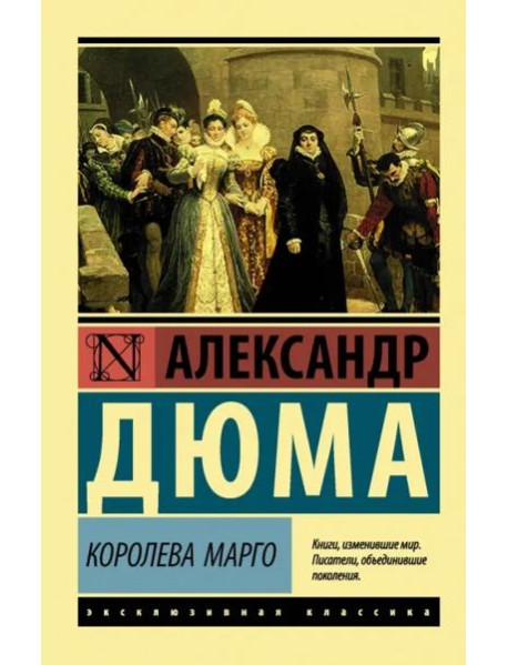 Королева Марго