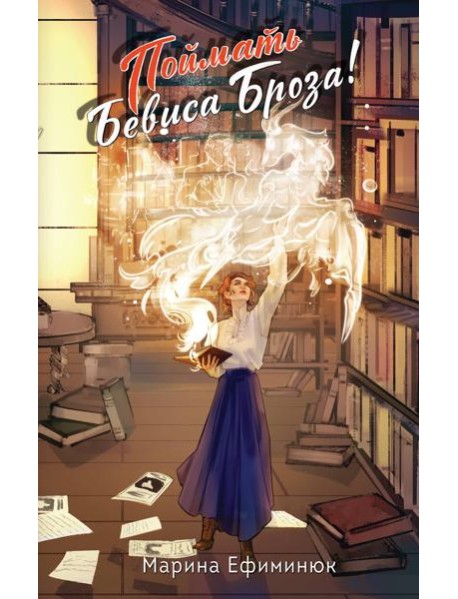 Поймать Бевиса Броза!