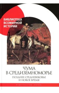 Чума в  Средиземноморье: Позднее Средневековье и Новое время