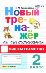ФГОС Тихомирова Е.М. Новый тренажер по чистописанию 2кл Пишем грамотно (4-е изд.,перераб.и доп.), (Экзамен, 2025), Обл, c.80