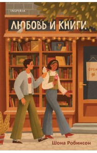 Любовь и книги