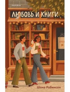 Любовь и книги