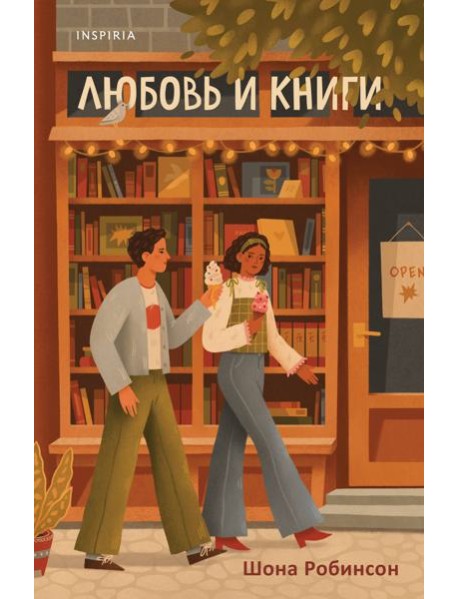 Любовь и книги