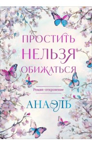 Простить нельзя обижаться. Роман-откровение