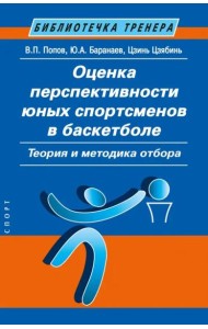 Оценка перспективности юных спортсменов в баскетболе. Теория и методика отбора