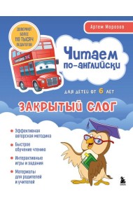 Читаем по-английски. Закрытый слог.