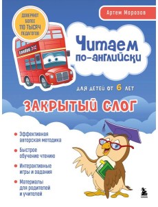 Читаем по-английски. Закрытый слог. Читаем по-английски. Закрытый слог.