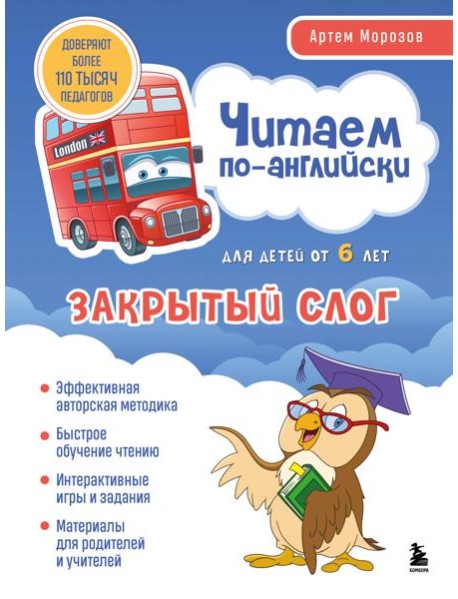 Читаем по-английски. Закрытый слог.