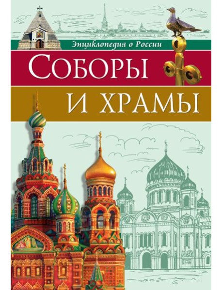 Энциклопедия о России. Соборы и храмы
