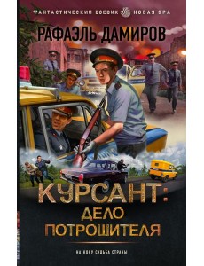 Курсант: Дело Потрошителя