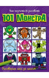 Как научиться рисовать 101 монстра