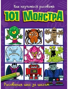 Как научиться рисовать 101 монстра Как научиться рисовать 101 монстра