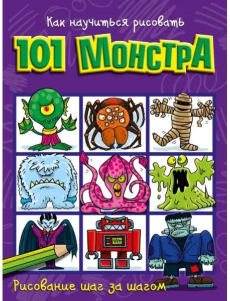 Как научиться рисовать 101 монстра
