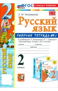 УМК Рус.яз. 2кл Канакина,Горецкий. Р/т 1 Нов