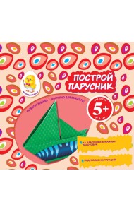 5+ Построй парусник