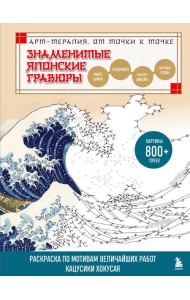 Знаменитые японские гравюры. От точки к точке. Раскраска по мотивам величайших работ Кацусики Хокусая