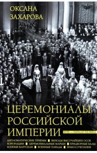 Церемониалы Российской империи. XVIII — начало XX века