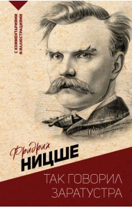 Так говорил Заратустра