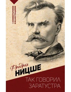 Так говорил Заратустра Так говорил Заратустра