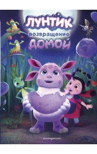 Лунтик. Возвращение домой
