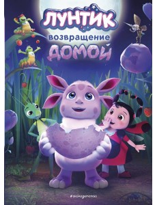 Лунтик. Возвращение домой Лунтик. Возвращение домой