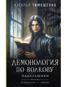 Демонология по Волкову. Падальщики Демонология по Волкову. Падальщики