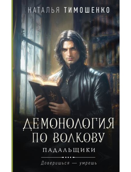 Демонология по Волкову. Падальщики