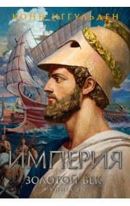 Золотой век. Кн. 2. Империя
