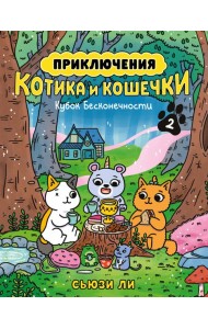 Приключения котика и кошечки. Кн. 2. Кубок Бесконечности