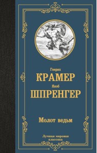 Молот ведьм