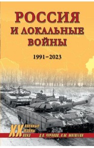 Россия и локальные войны. 1991-2023
