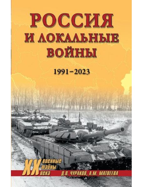 Россия и локальные войны. 1991-2023