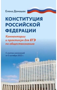 Конституция Российской Федерации. Комментарий и практикум для ЕГЭ по обществознанию