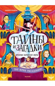 Тайны и загадки. Призраки Парижской оперы