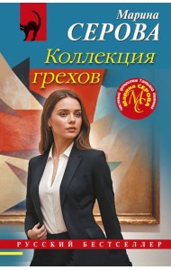 Коллекция грехов