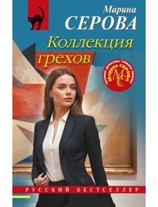 Коллекция грехов Коллекция грехов