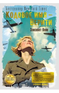 Кодовое имя — Верити