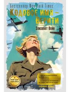 Кодовое имя — Верити