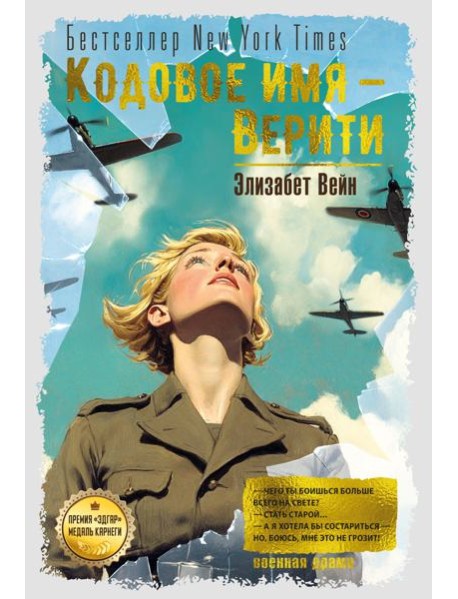 Кодовое имя — Верити