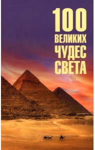 100 великих чудес света