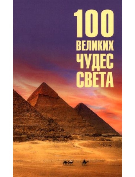100 великих чудес света