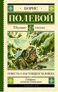 Повесть о настоящем человеке