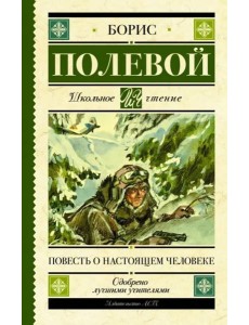 Повесть о настоящем человеке Повесть о настоящем человеке