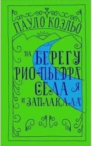 На берегу Рио-Пьедра села я и заплакала