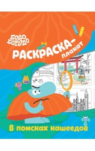 Бодо Бородо в поисках кашеедов. Раскраска-плакат