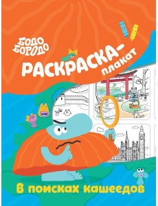 Бодо Бородо в поисках кашеедов. Раскраска-плакат Бодо Бородо в поисках кашеедов. Раскраска-плакат