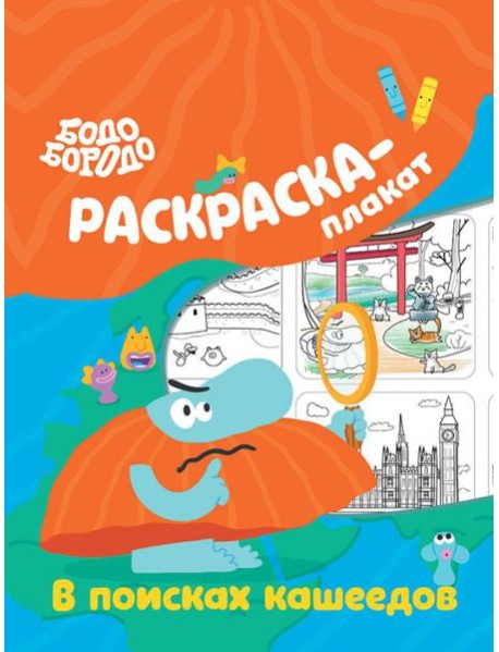 Бодо Бородо в поисках кашеедов. Раскраска-плакат