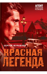 Красная легенда