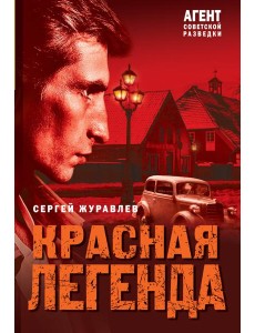 Красная легенда Красная легенда